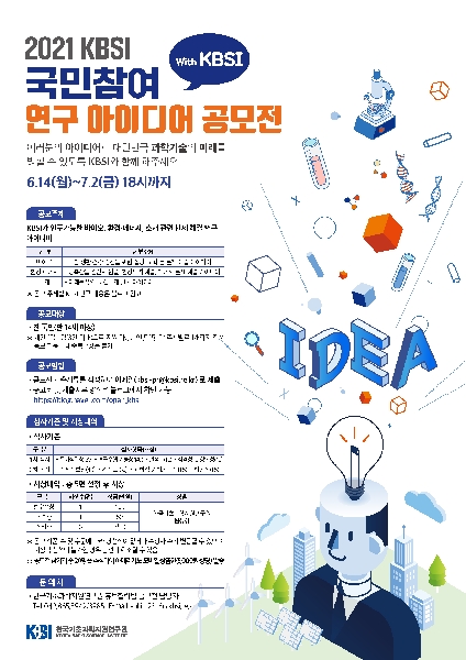 2021 KBSI 국민참여 연구 아이디어 공모전 대표이미지