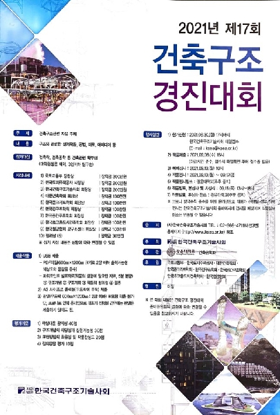 2021년 제7회 건축구조 경진대회(~8/30) 대표이미지