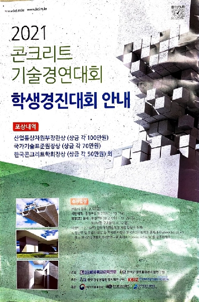 2021년 콘크리트 기술경연대회(~9/3) 대표이미지
