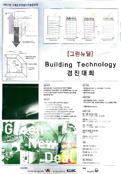 그린뉴딜 Building Technology 경진대회(~9/30) 대표이미지