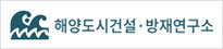 해양도시건설방재연구소