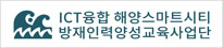 ICT융합 해양스마트시티방재인력양성교육사업단