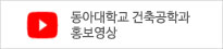 동아대학교 건축공학과홍보