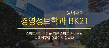 동아대학교 경영정보학과 bk21 홈페이지입니다.