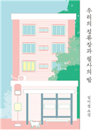 우리의 정류장과 필사의 밤 / 김이설 지음 첨부 이미지