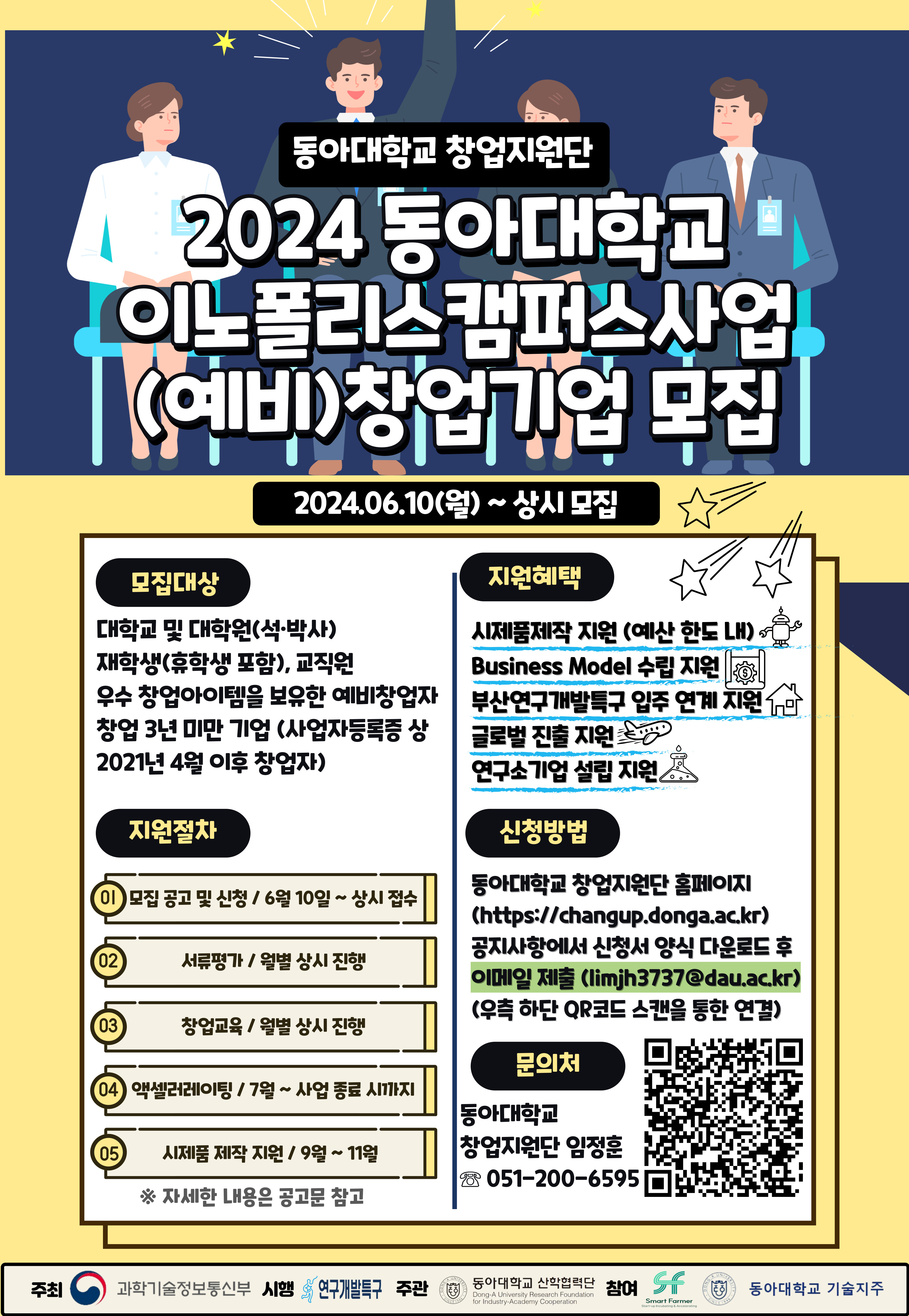 [이노폴리스캠퍼스사업] 2024 동아대학교 이노폴리스캠퍼스사업 (예비)창업기업 모집 첨부 이미지