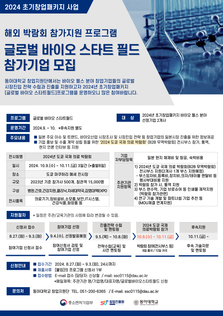 [초기창업패키지] 글로벌 바이오 스타트필드 프로그램 소개 첨부 이미지