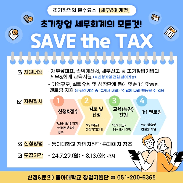 [초기창업패키지] SAVE the TAX 프로그램 소개 대표이미지