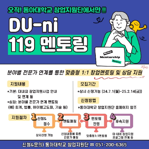 [초기창업패키지] DU-ni 119 멘토링 프로그램 소개 대표이미지