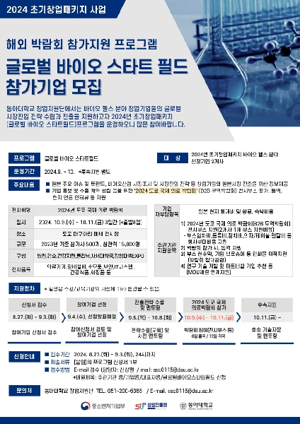 [초기창업패키지] 글로벌 바이오 스타트필드 프로그램 소개 대표이미지