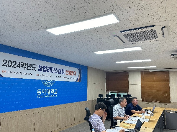 [대학혁신지원사업_창업교육팀] 2024학년도 창업리더스클럽 선발 평가진행  대표이미지