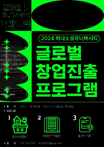 [하나소셜벤처 유니버시티] 2024년 하나소셜벤처 유니버시티 - 글로벌 창업진출 프로그램 모집  대표이미지