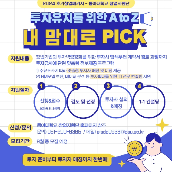 [초기창업패키지] 내 맘대로 PICK 프로그램 소개 대표이미지