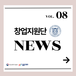 [2024년 08월호] 창업지원단 뉴스레터 대표이미지