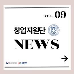 [2024년 09월호] 창업지원단 뉴스레터 대표이미지