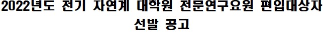 2022년도 전기 자연계 대학원 전문연구요원 편입대상자  선발 공고 첨부 이미지