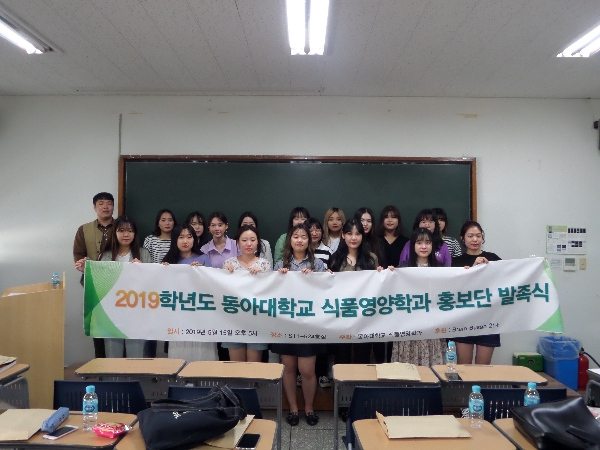 2019.05.15 동아대학교 식품영양학과 홍보단 발족식 대표이미지