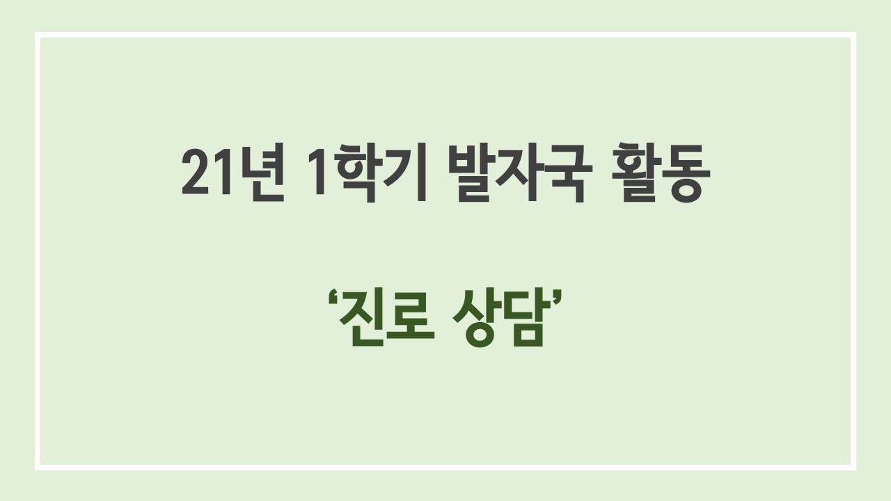 2021 1학기 발자국 활동 - 진로상담 첨부 이미지