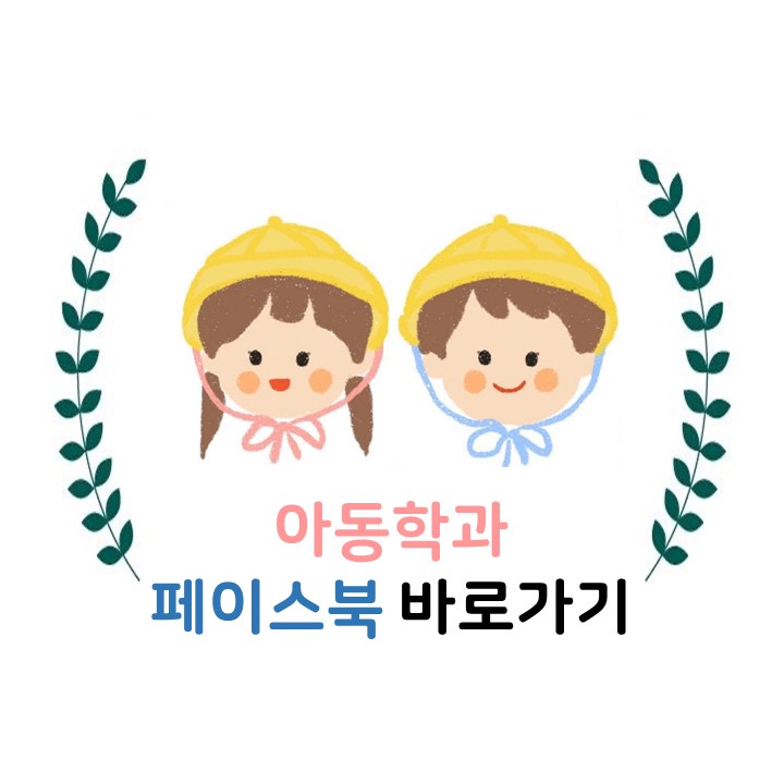 동아대학교 아동학과 페이스북 바로가기