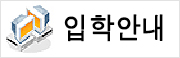 입학안내
