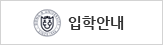 입학안내