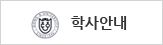 학사안내
