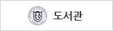 도서관