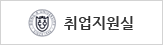 취업지원실