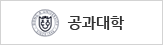 공과대학