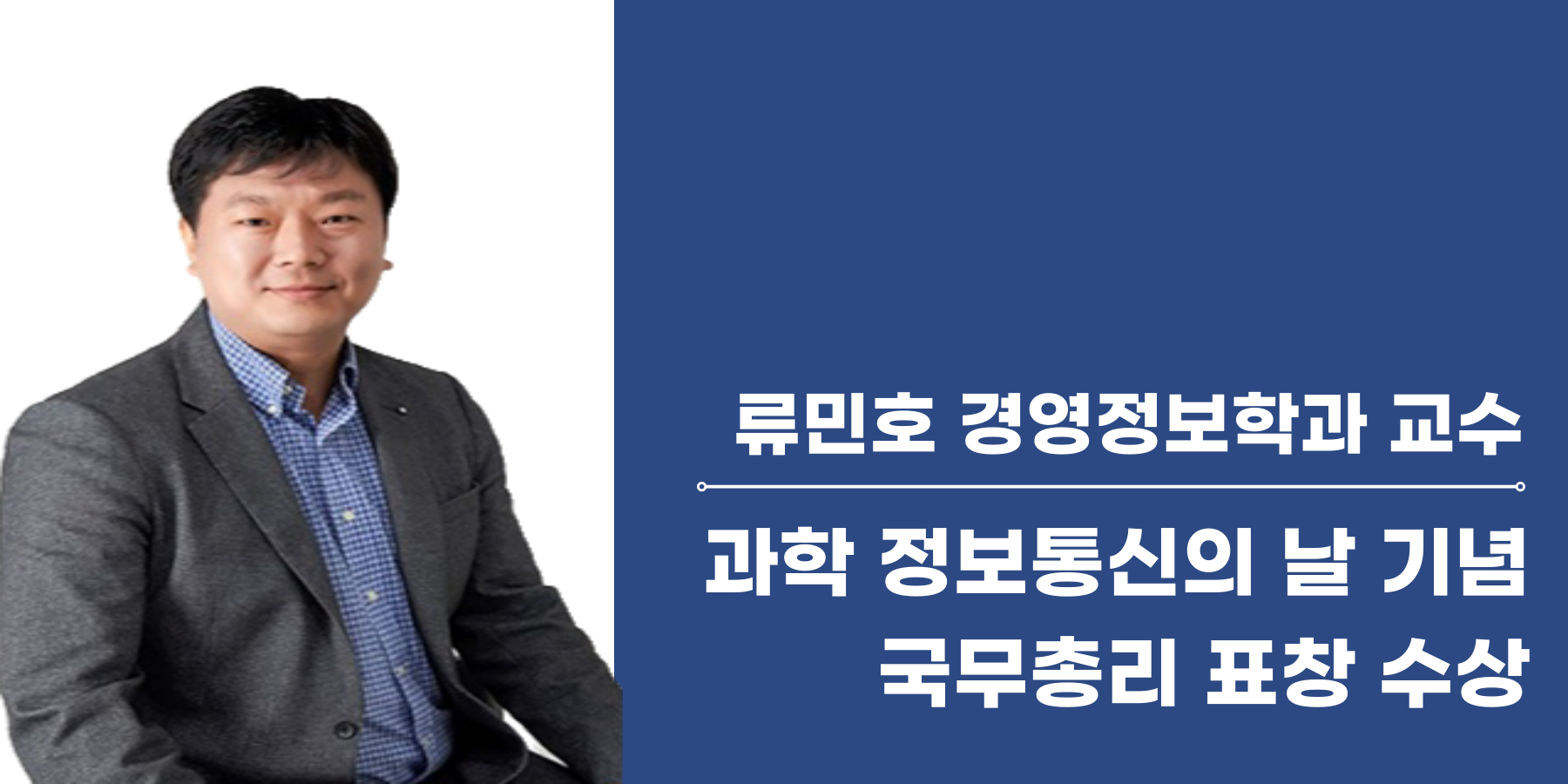 동아대 류민호 경영정보학과 교수, 국무총리 표창 수상