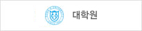 대학원