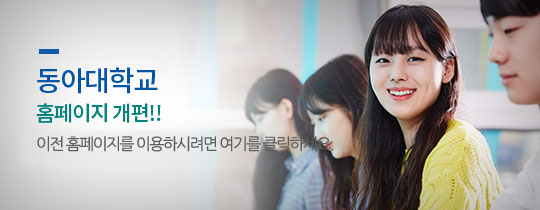동아대학교 홈페이지 개편 - 이전홈페이지를 이용하시려면 여기를 클릭하세요.