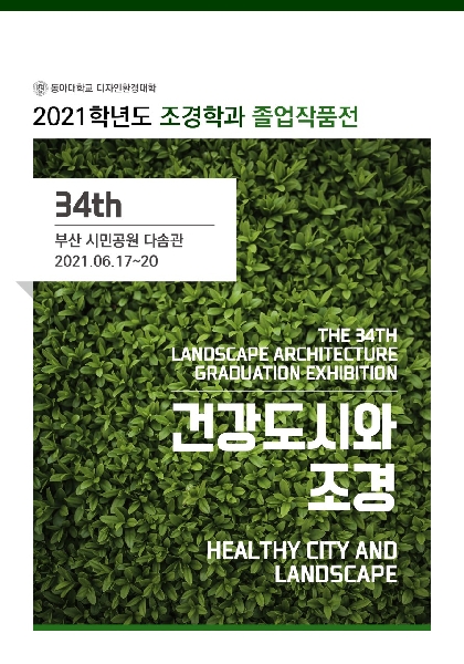 2021학년도 제34회 조경학과 졸업작품 전시회 3 대표이미지
