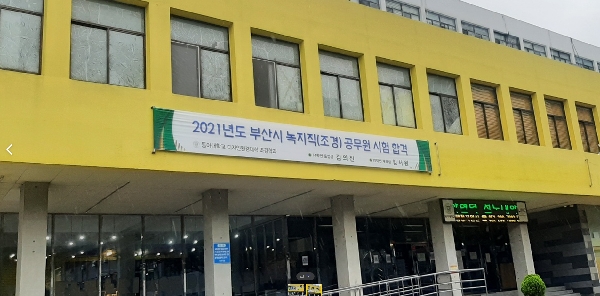 2021년도 부산시 녹지직(조경) 공무원 시험 합격 대표이미지
