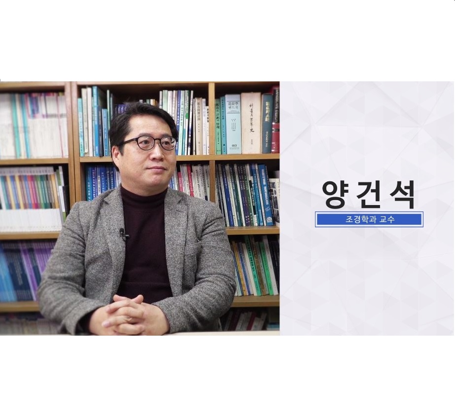 조경학과 교수님 인터뷰
