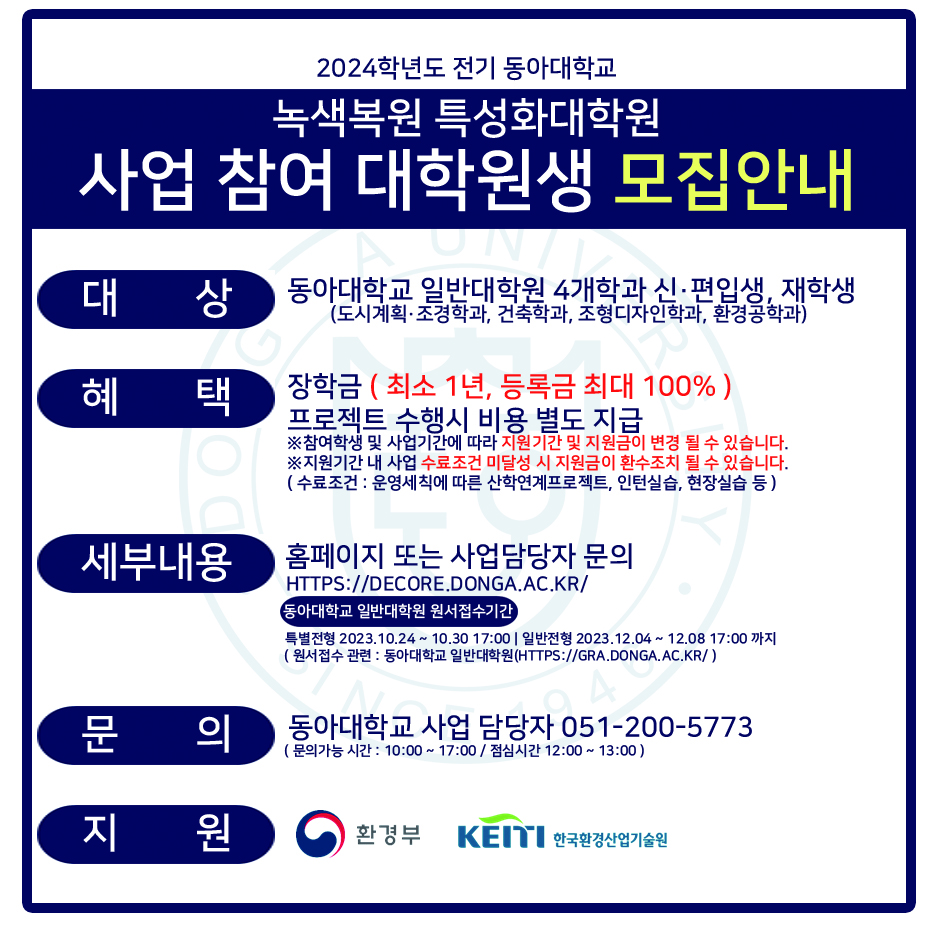 2024학년도 전기 동아대학교 녹색복원 특성화대학원 사업 참여 대학원생 모집안내