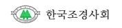 한국조경사회