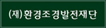 환경조경발전재단