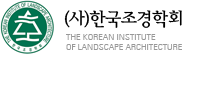 한국조경학회