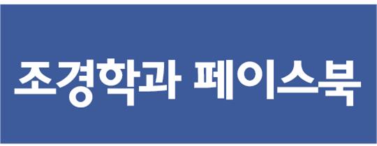 동아대 조경학과 페이스북