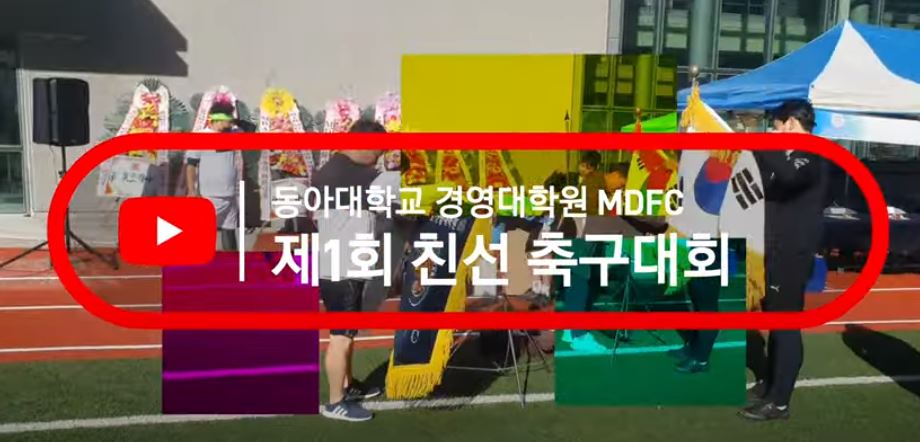 2022년도 동아대학교 경영대학원 석사 MDFC(축구클럽) 창단식 및 친선축구대회 첨부 이미지