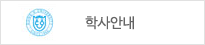학사안내 홈페이지