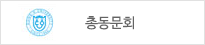 총동문회 홈페이지
