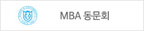 MBA 동문회