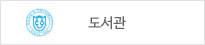 도서관 홈페이지