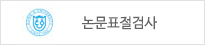 논문표절검사 사이트