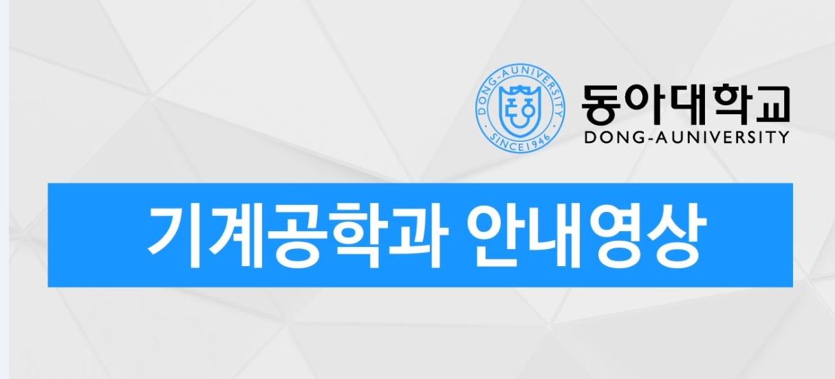 기계공학과 안내영상