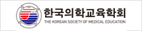 한국의학교육학회