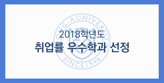 2018 취업률 우수학과