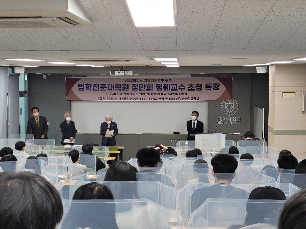 2022 석당인재학부 '법학전문대학원 정만희 명예교수' 특강 대표이미지